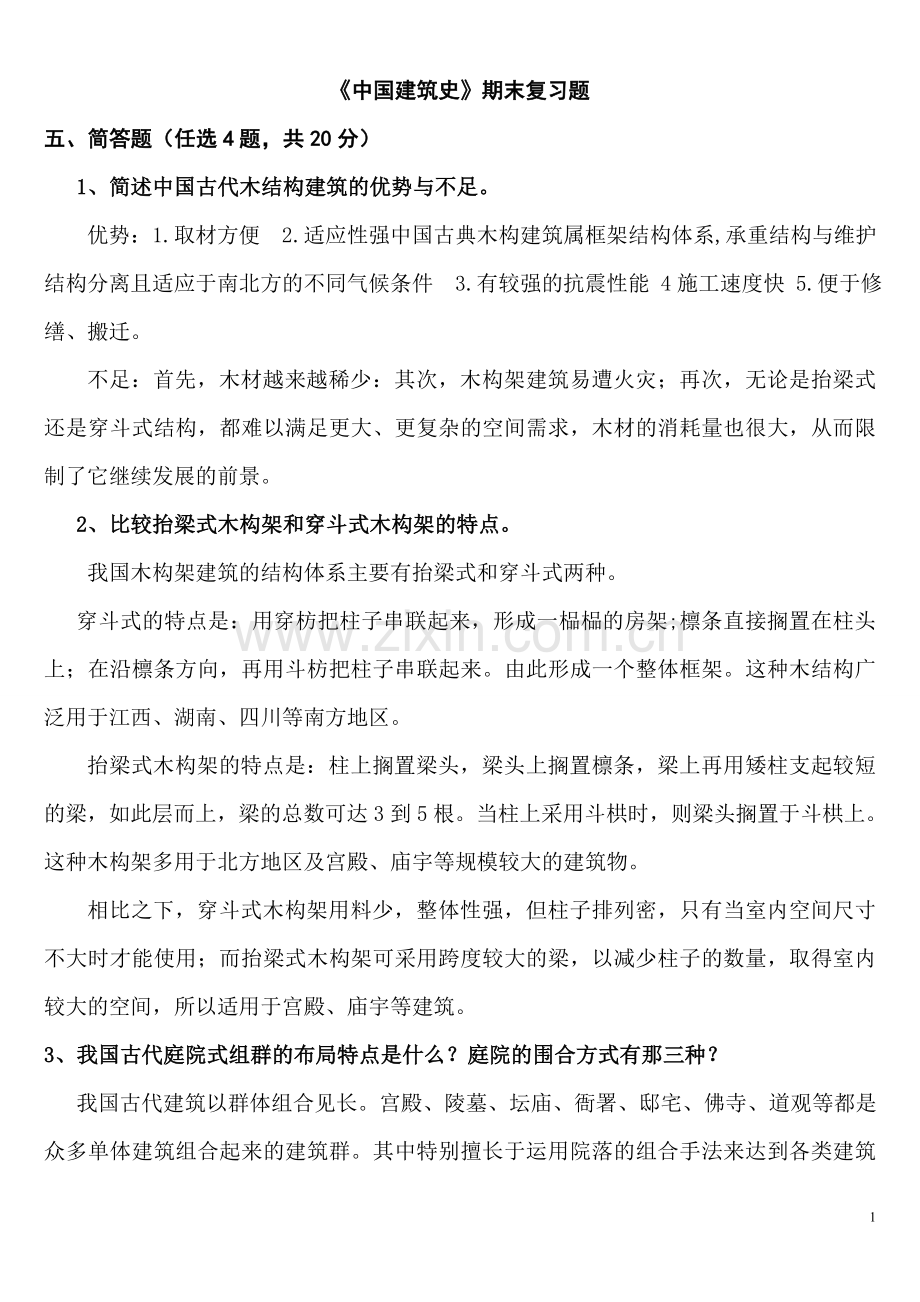 《中国古代建筑史》考试复习题.doc_第1页