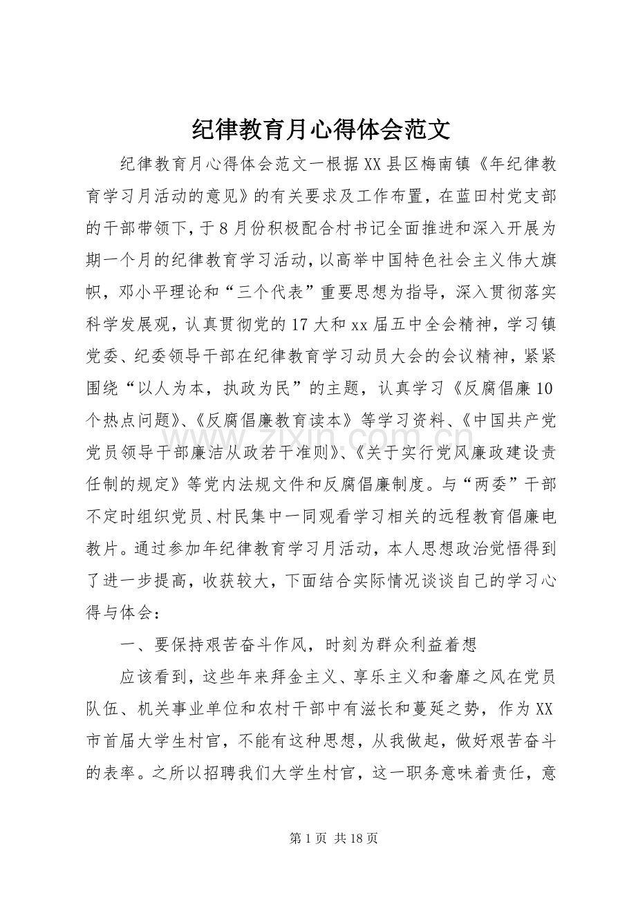 纪律教育月心得体会范文.docx_第1页