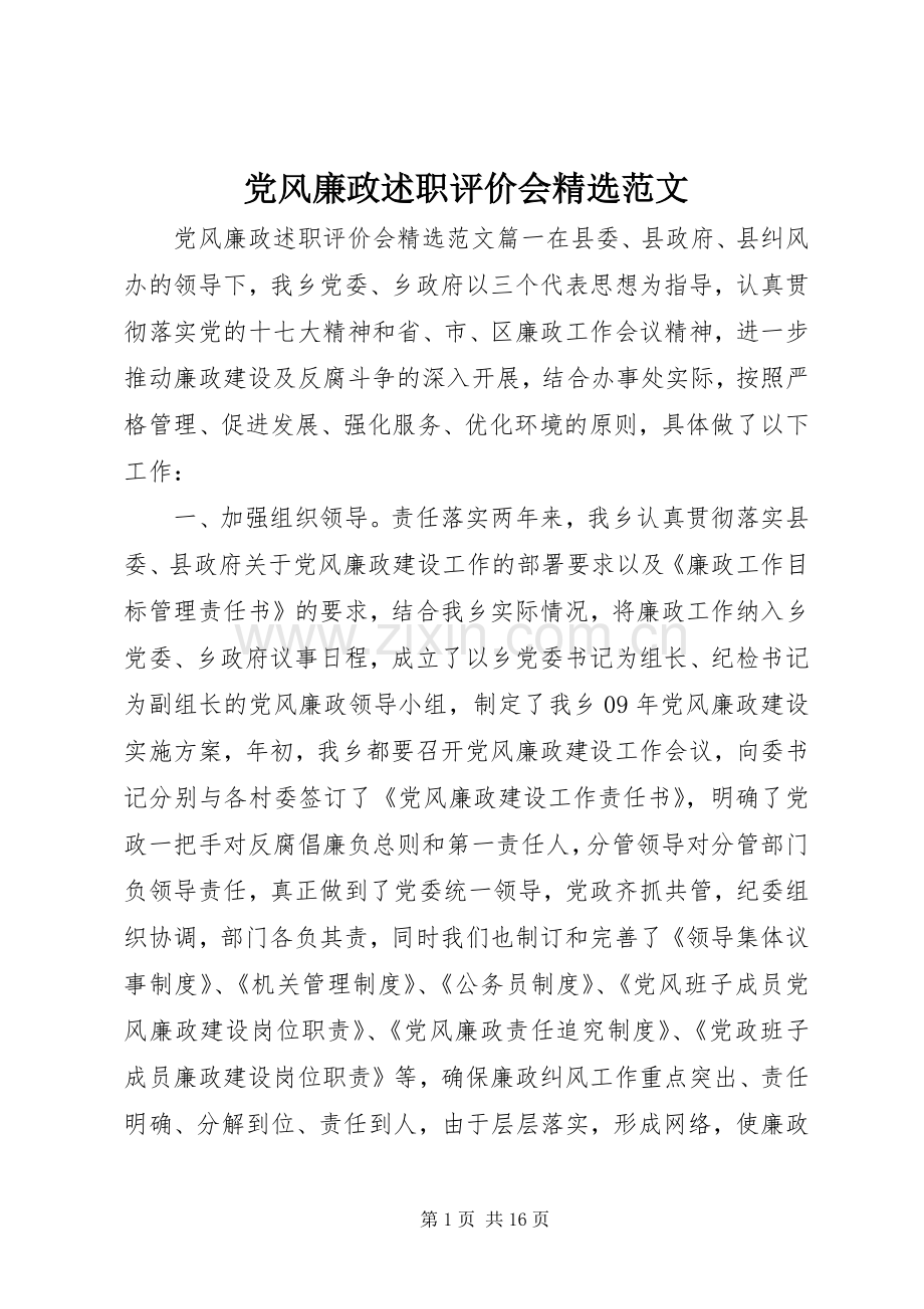 党风廉政述职评价会范文.docx_第1页