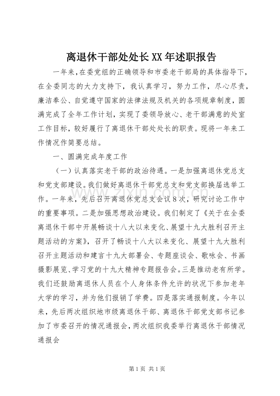 离退休干部处处长XX年述职报告.docx_第1页