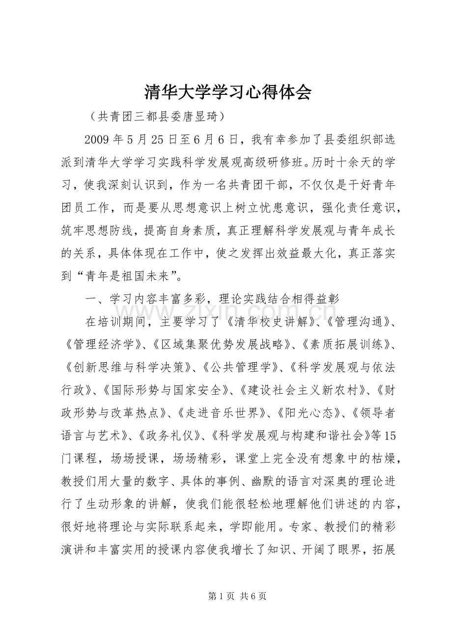 清华大学学习心得体会.docx_第1页