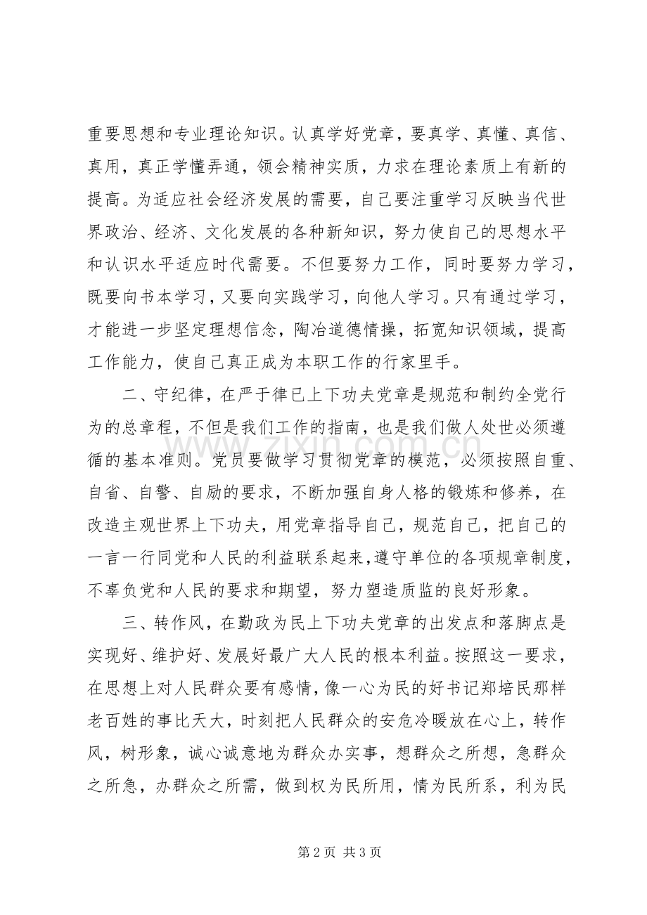 学党章守纪律转作风活动心得体会.docx_第2页