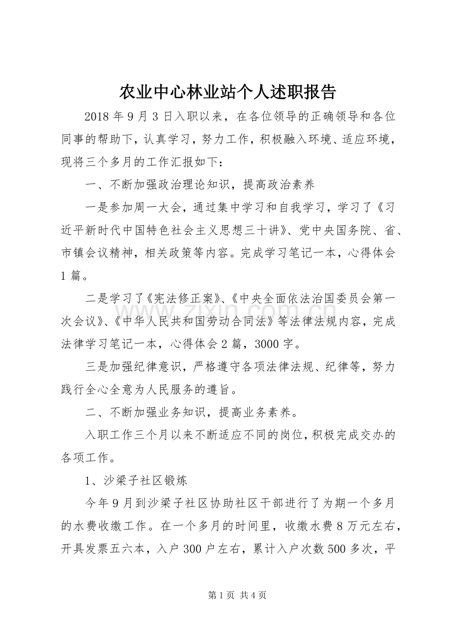 农业中心林业站个人述职报告.docx_第1页