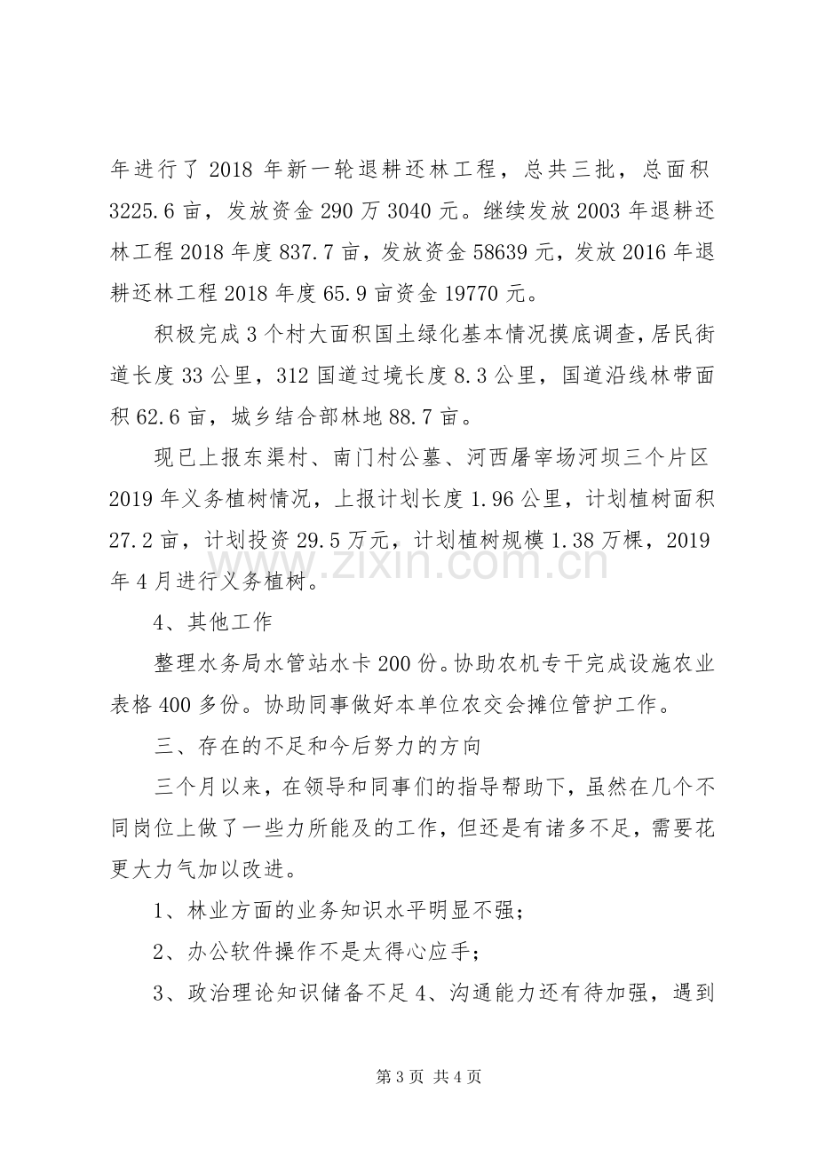 农业中心林业站个人述职报告.docx_第3页