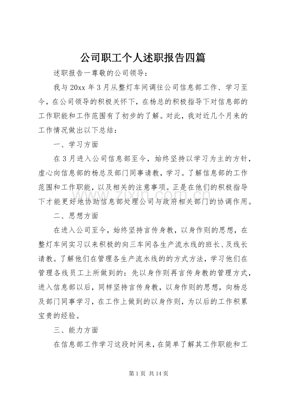 公司职工个人述职报告四篇.docx_第1页