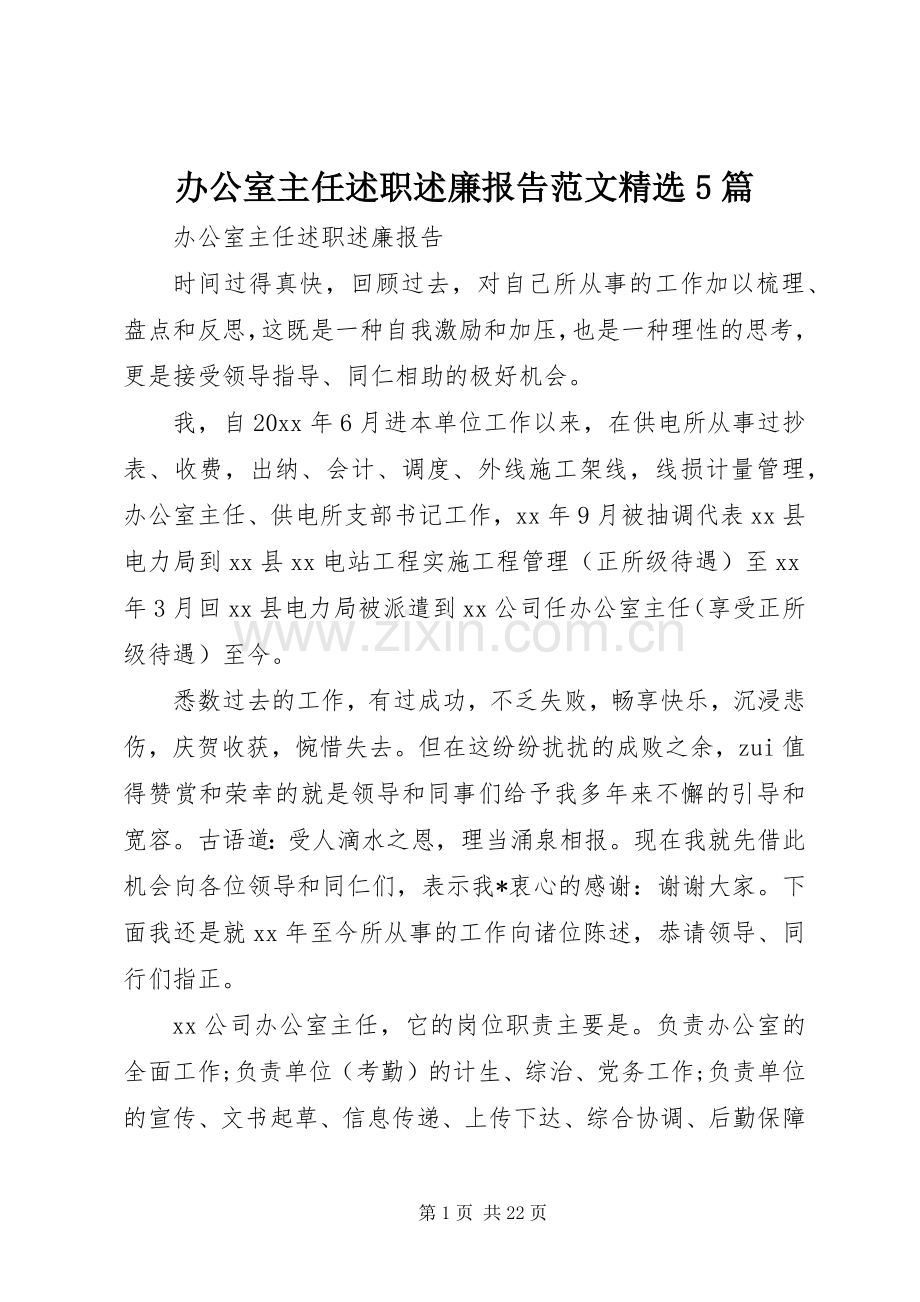 办公室主任述职述廉报告范文5篇.docx_第1页