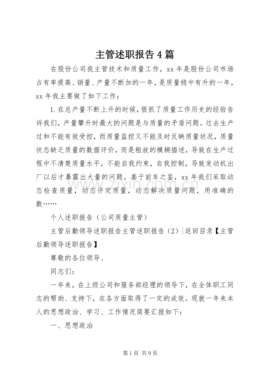 主管述职报告4篇.docx_第1页