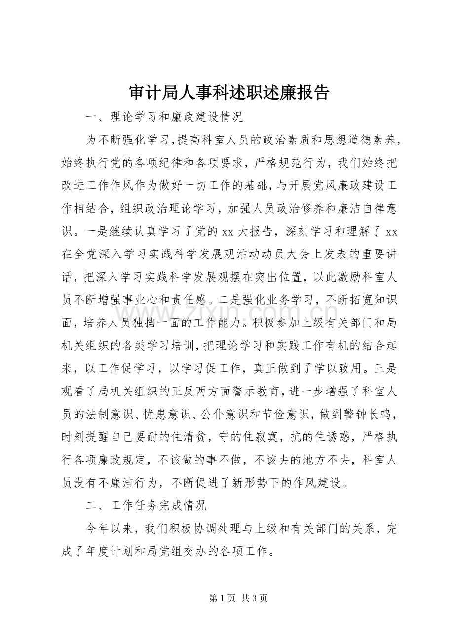 审计局人事科述职述廉报告.docx_第1页