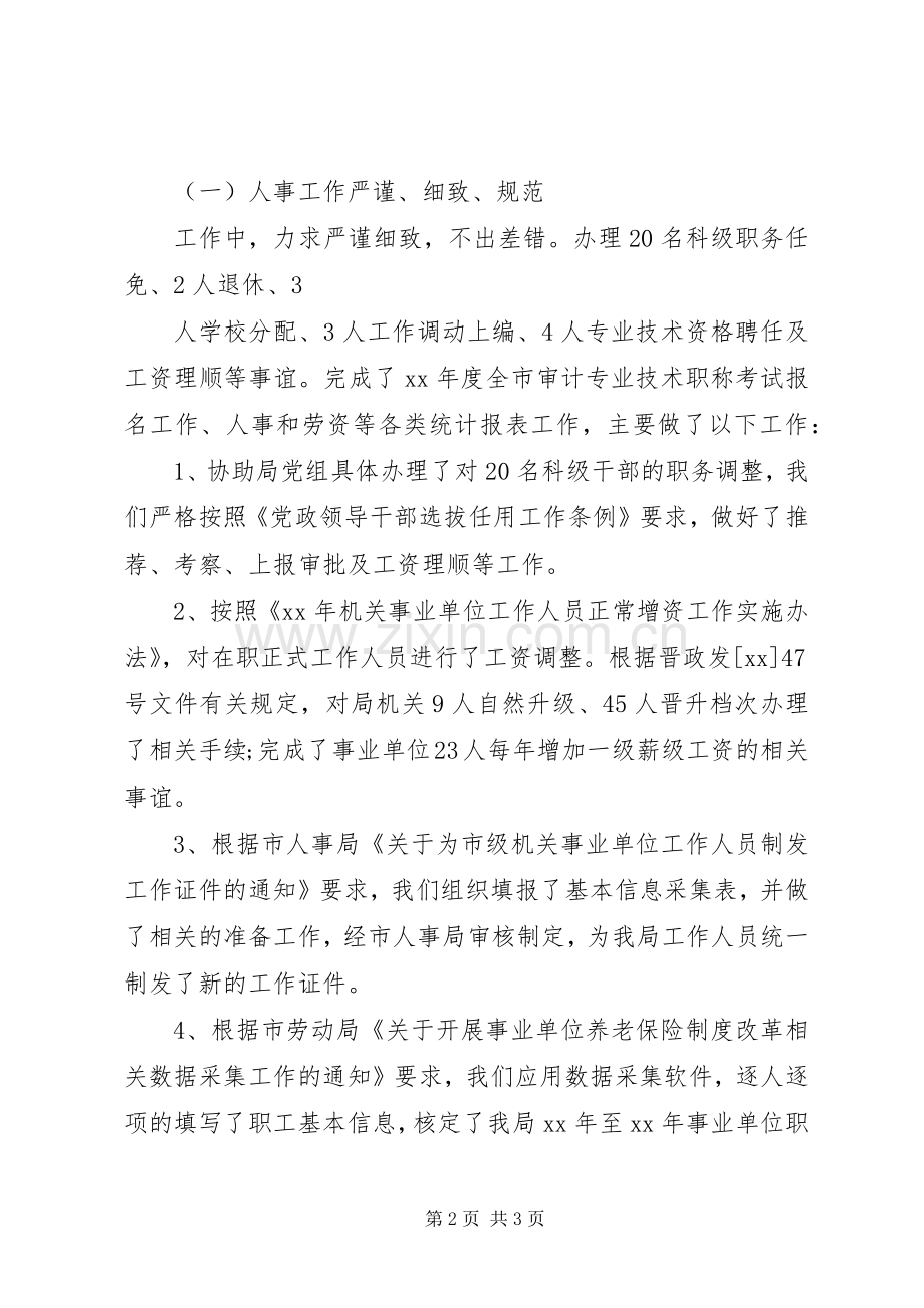 审计局人事科述职述廉报告.docx_第2页