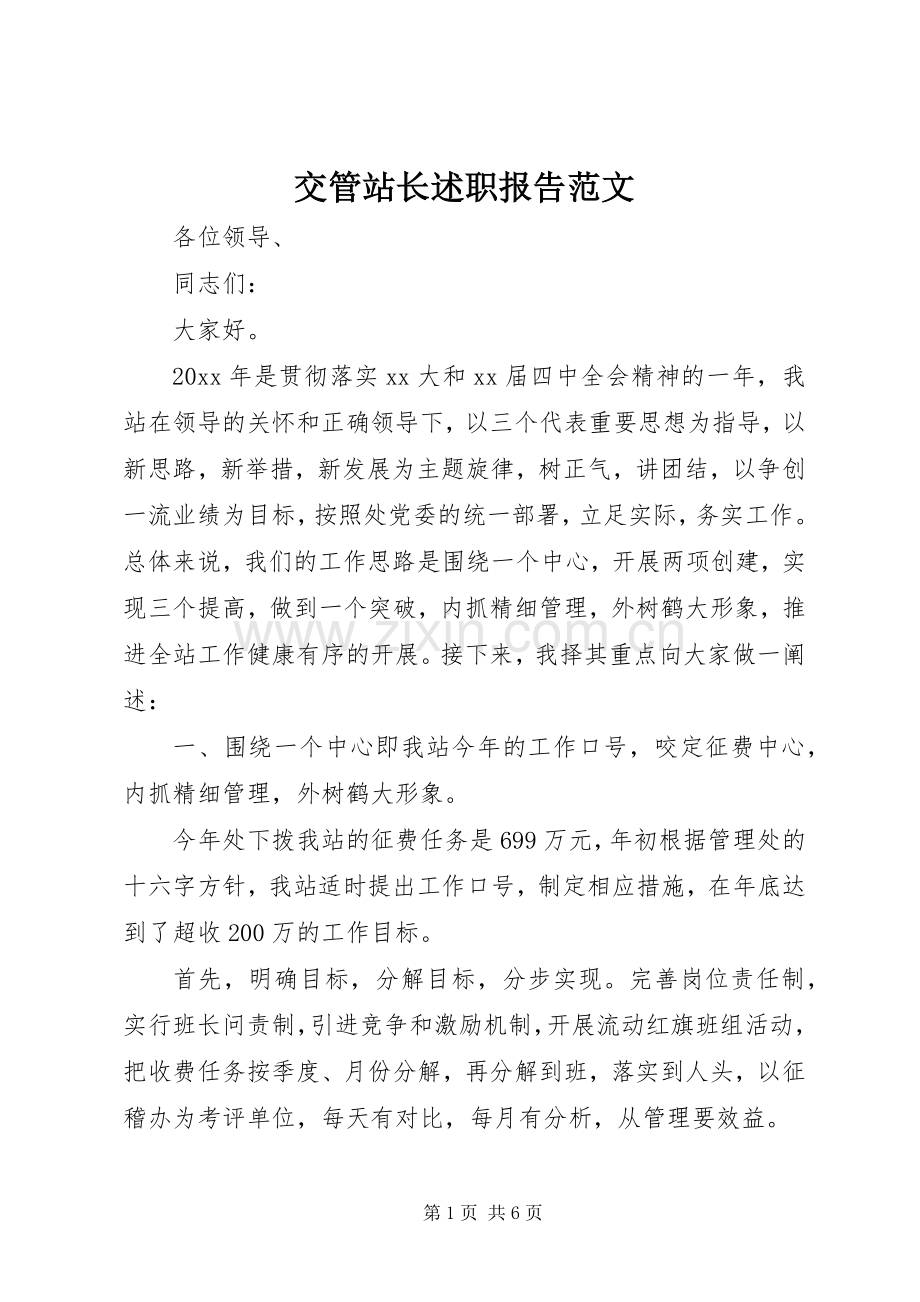 交管站长述职报告范文.docx_第1页