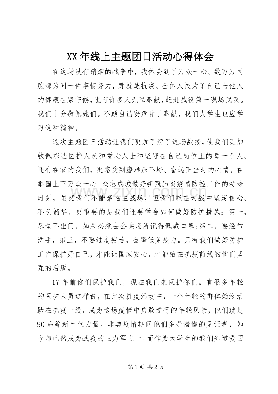 XX年线上主题团日活动心得体会.docx_第1页