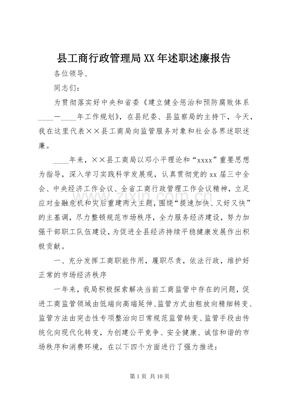 县工商行政管理局XX年述职述廉报告.docx_第1页