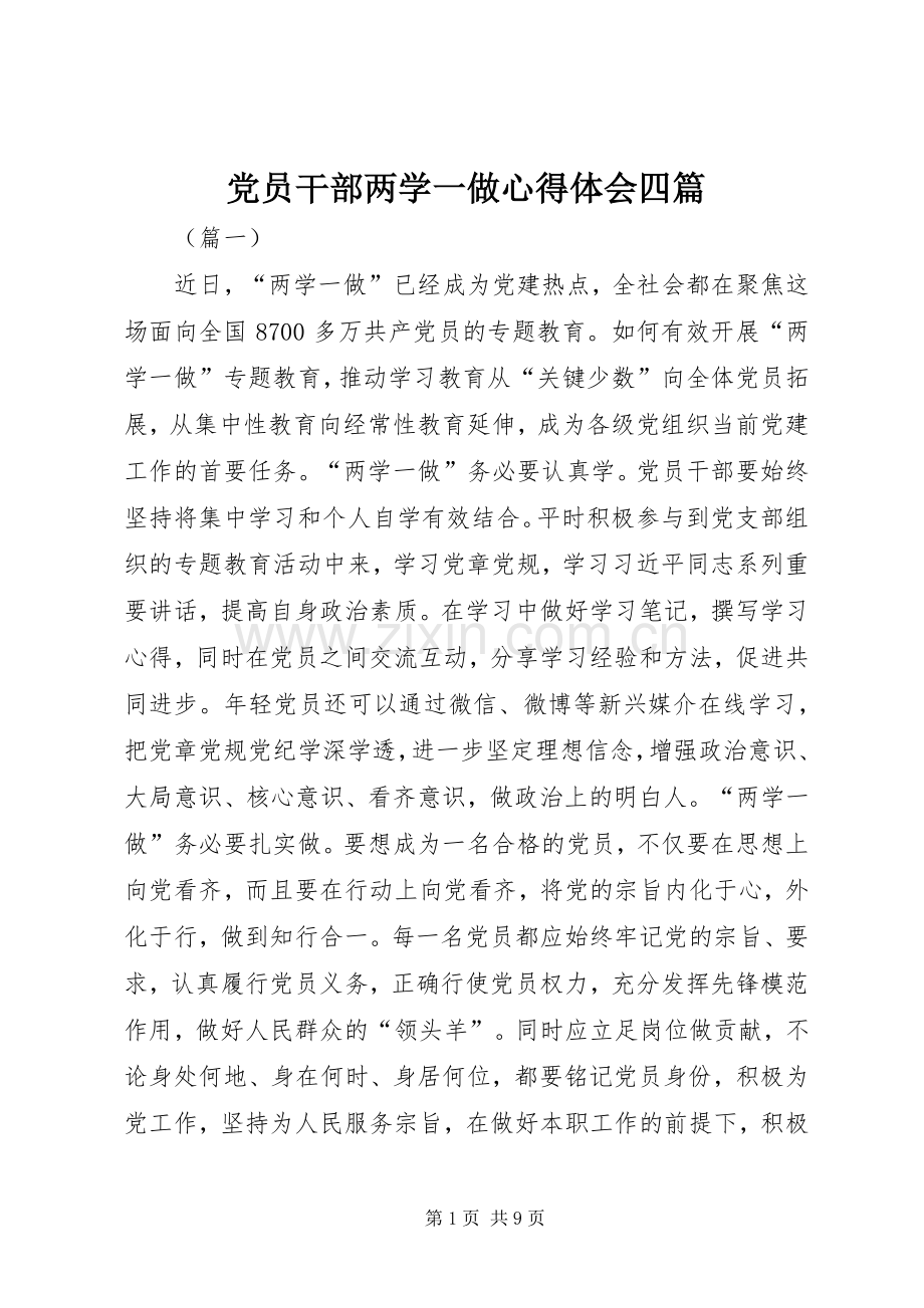 党员干部两学一做心得体会四篇.docx_第1页