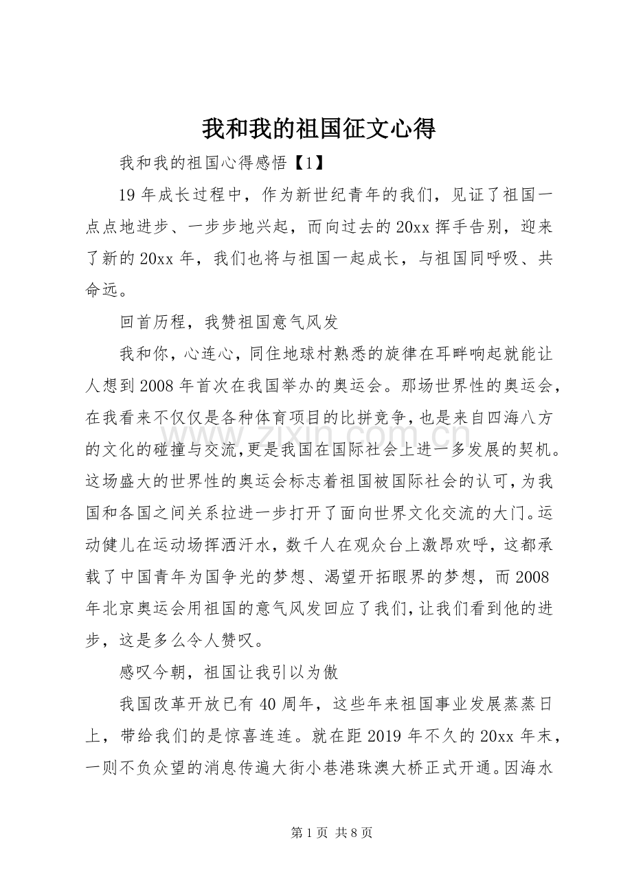 我和我的祖国征文心得.docx_第1页