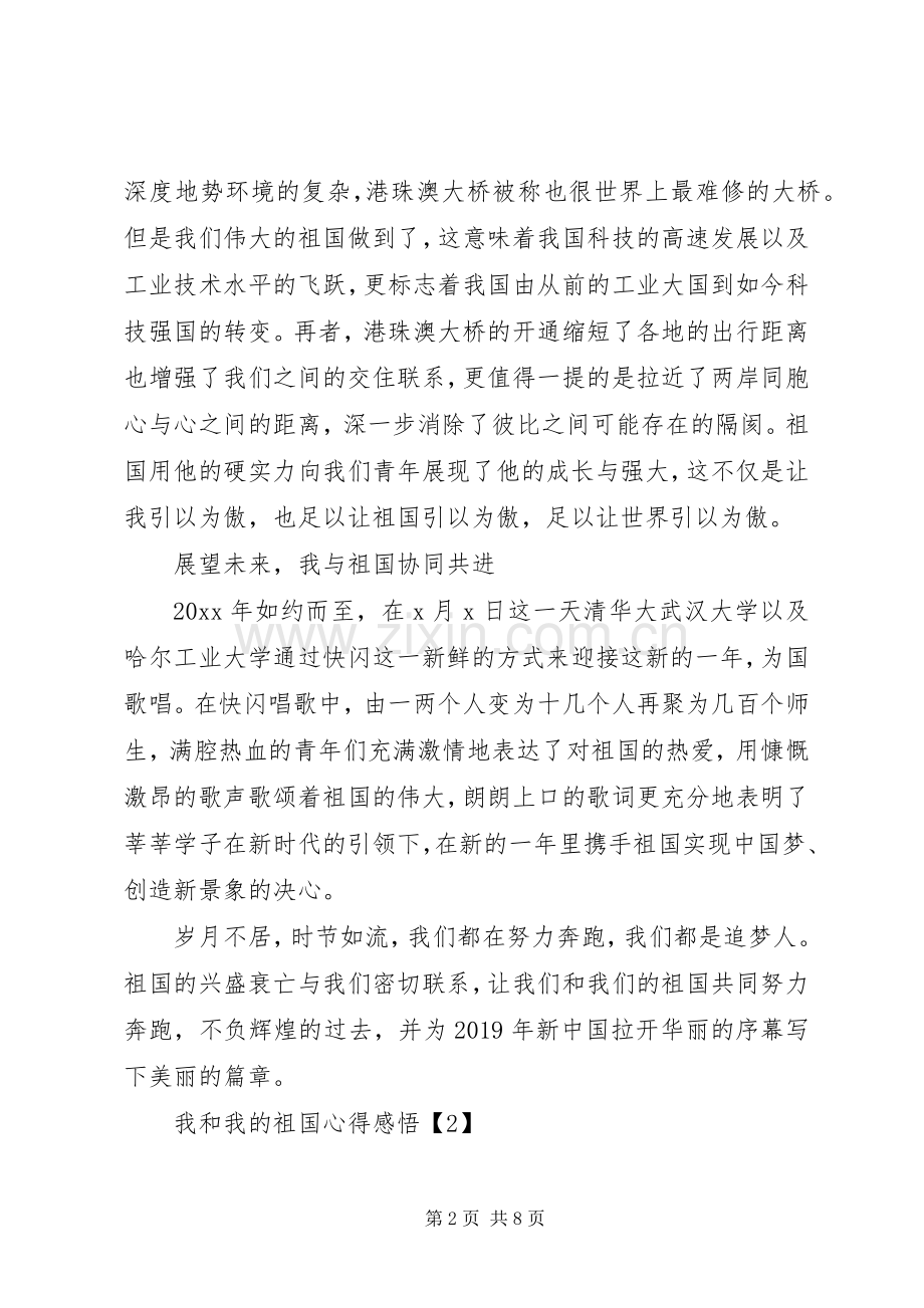 我和我的祖国征文心得.docx_第2页