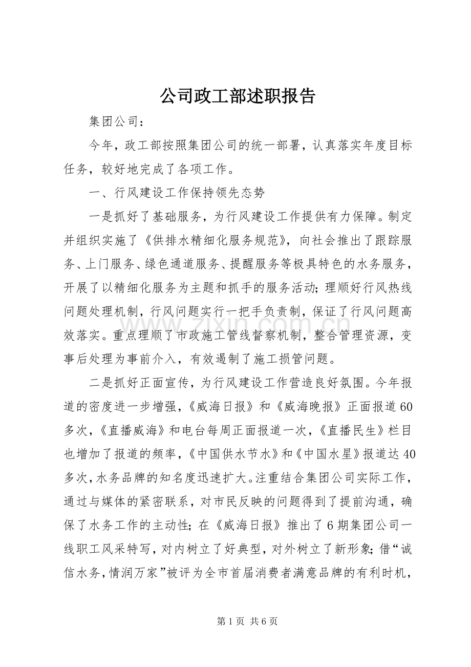 公司政工部述职报告.docx_第1页