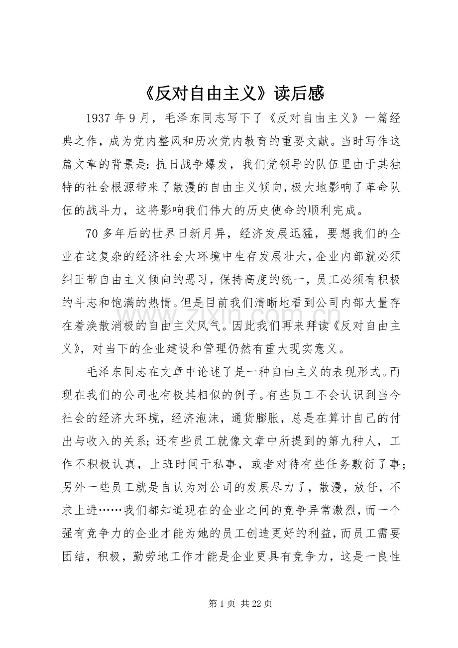 《反对自由主义》读后感.docx_第1页