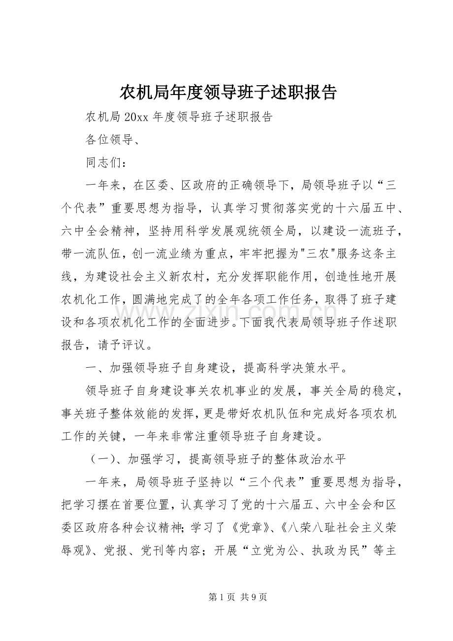 农机局年度领导班子述职报告.docx_第1页