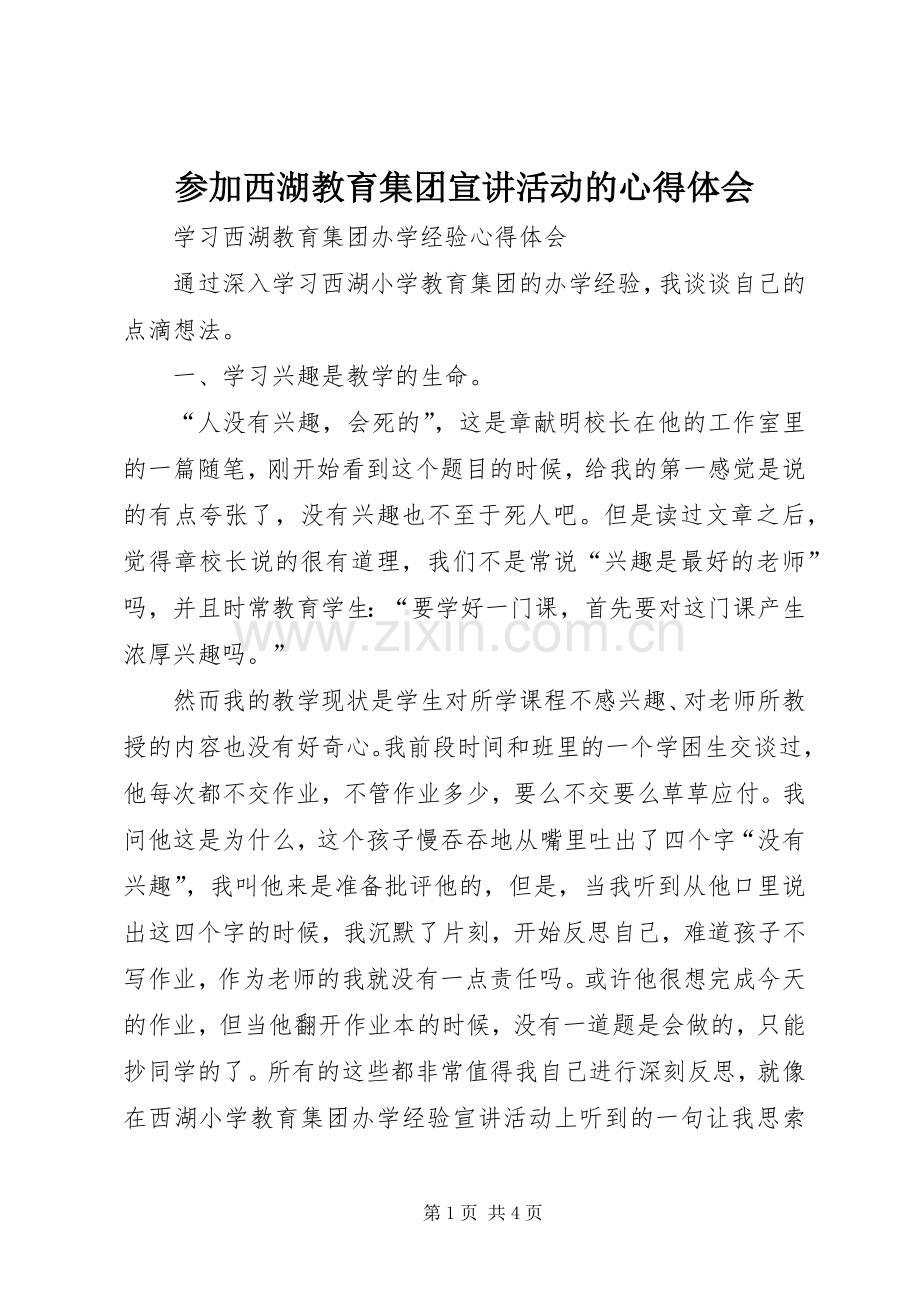 参加西湖教育集团宣讲活动的心得体会.docx_第1页