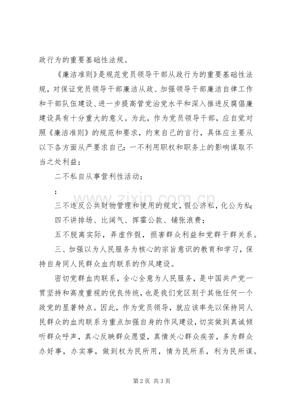 公务员学习廉洁从政若干准则心得体会.docx_第2页