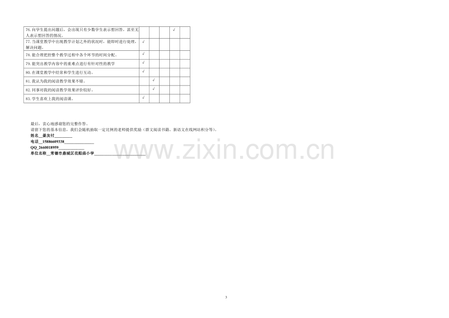 湖南省中小学校阅读教学现状调查问卷(姜友付).doc_第3页