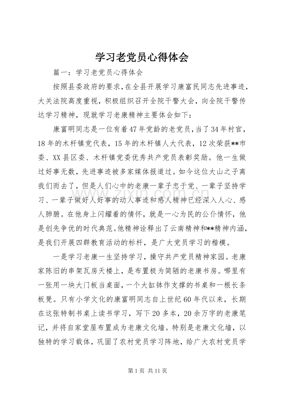 学习老党员心得体会.docx_第1页