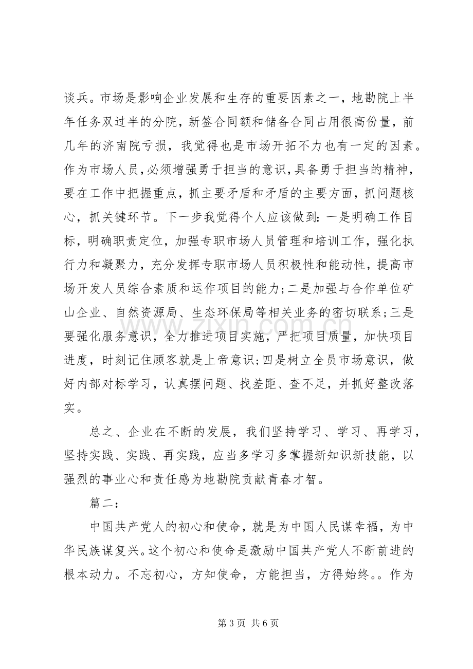 不忘初心、牢记使命勇于担当心得体会两篇.docx_第3页