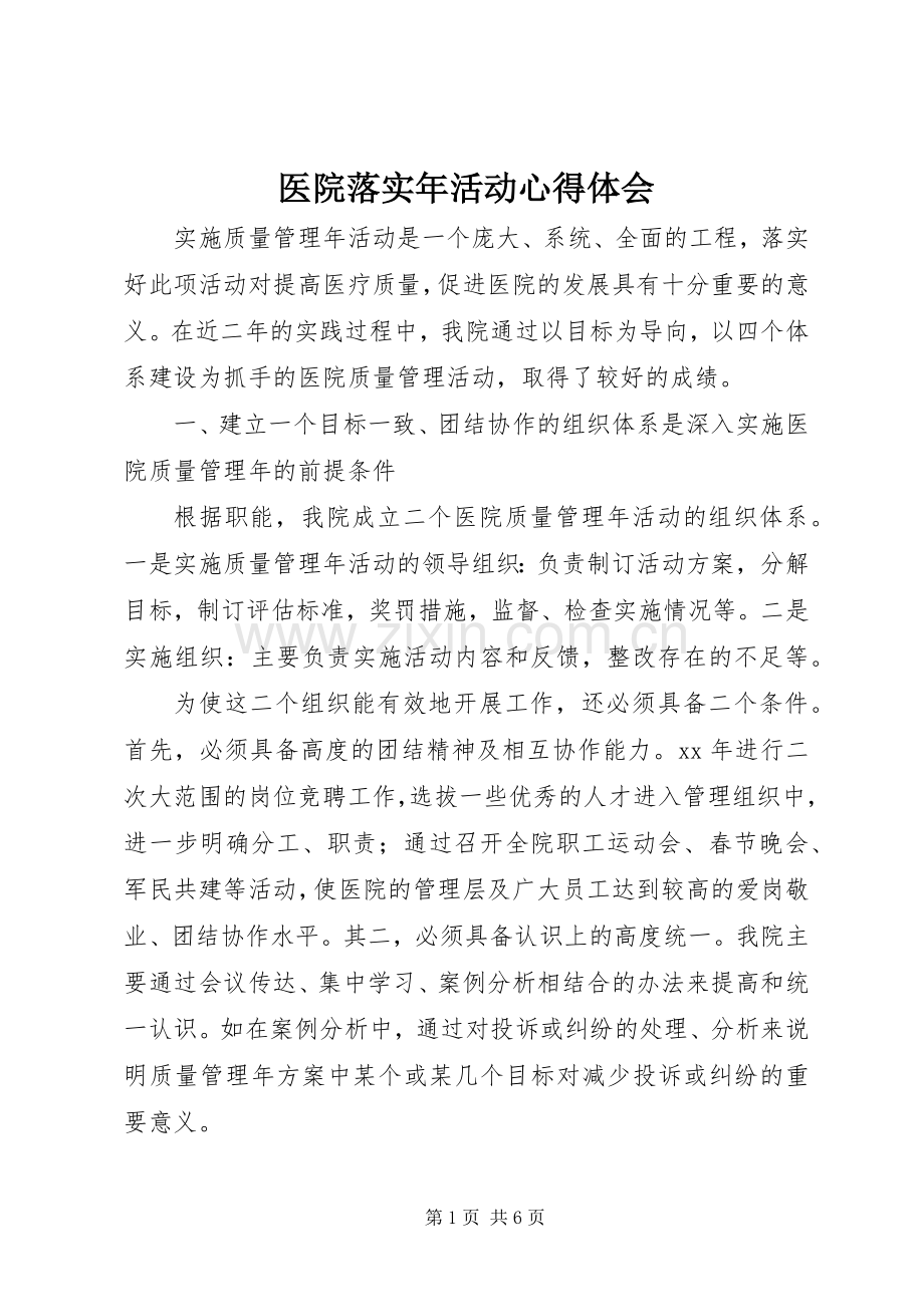 医院落实年活动心得体会.docx_第1页