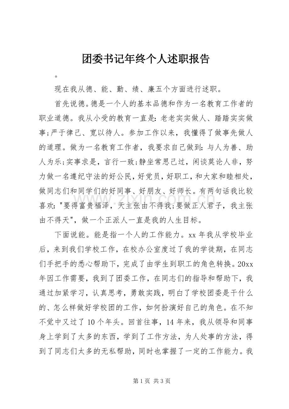 团委书记年终个人述职报告.docx_第1页