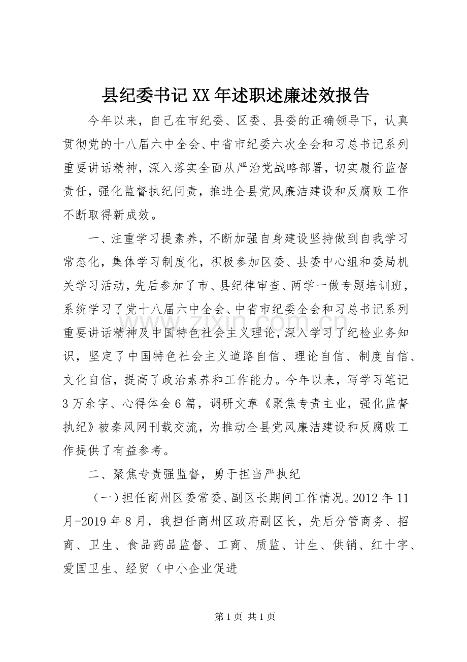 县纪委书记XX年述职述廉述效报告.docx_第1页