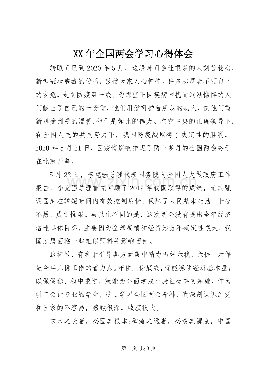 XX年全国两会学习心得体会.docx_第1页