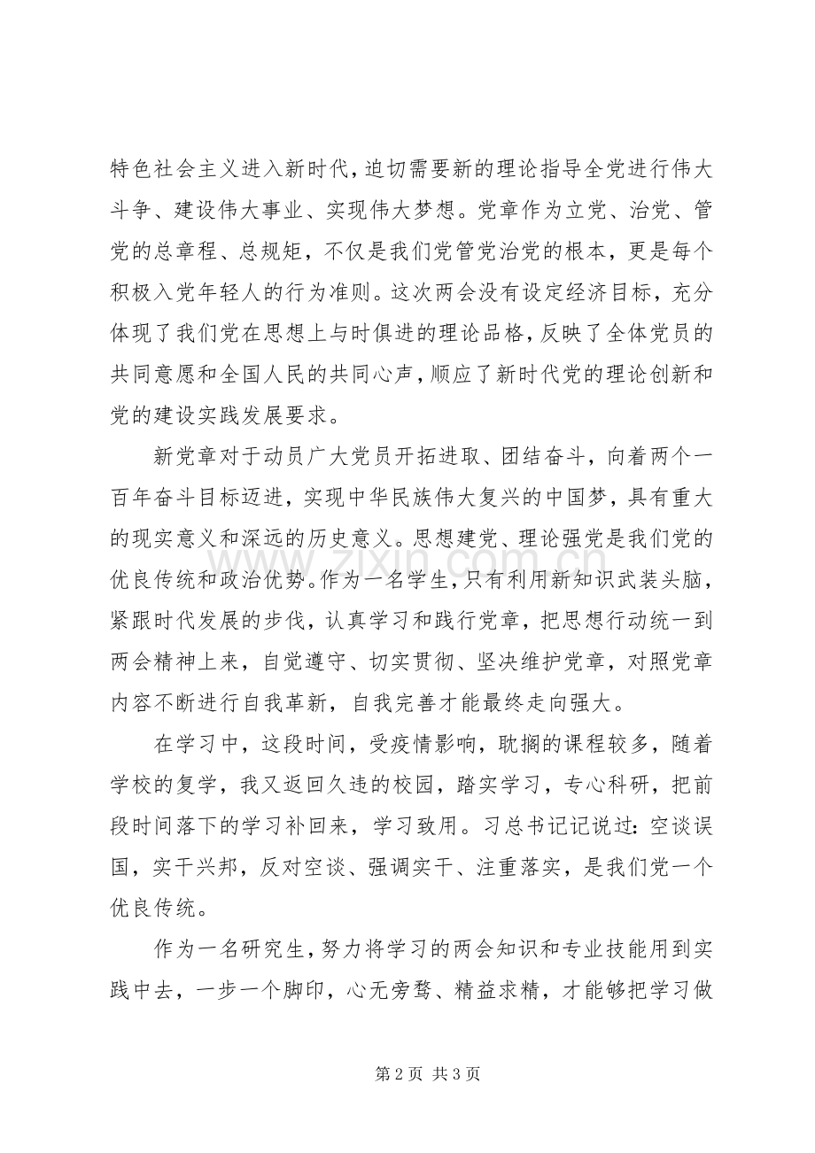 XX年全国两会学习心得体会.docx_第2页