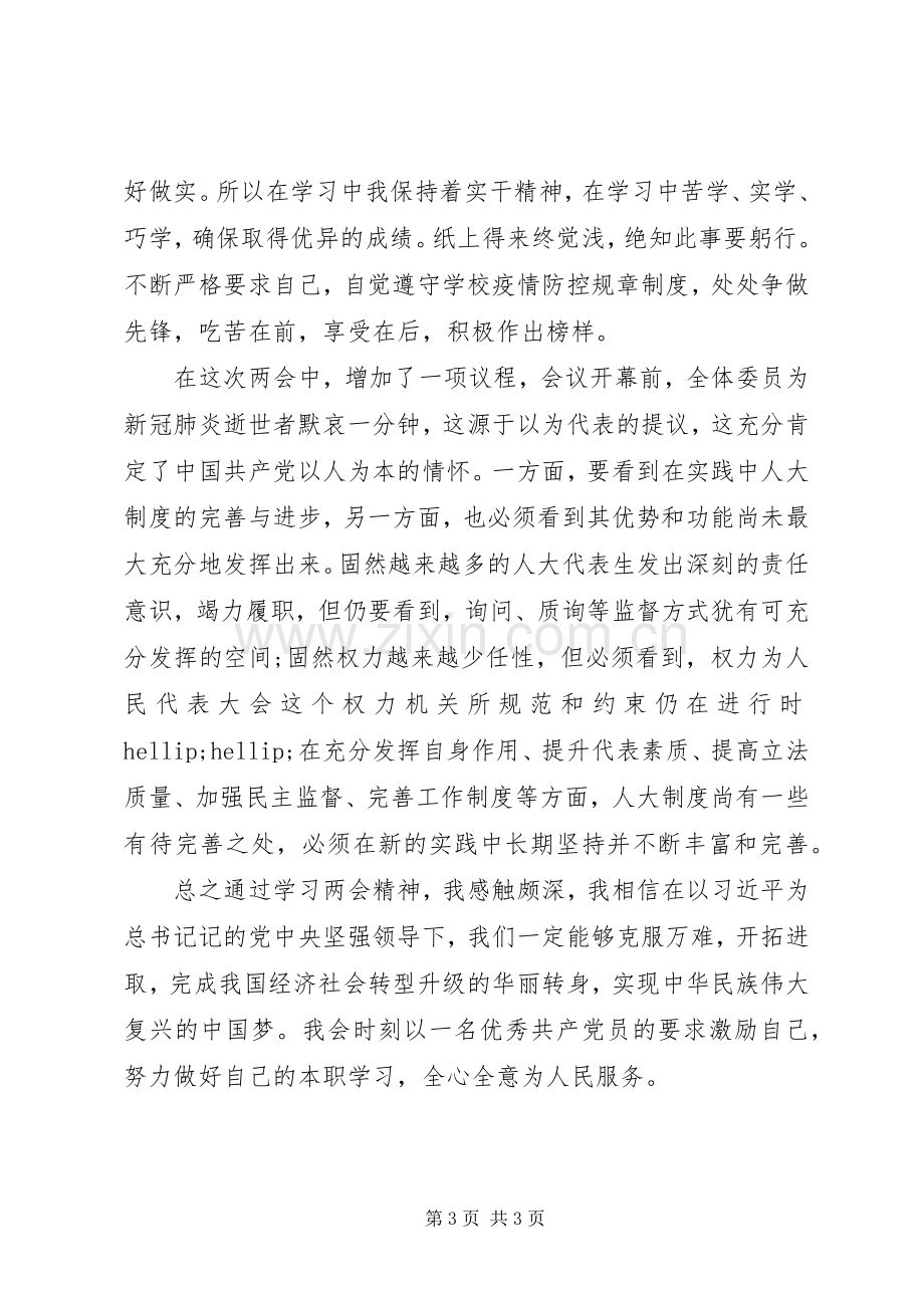 XX年全国两会学习心得体会.docx_第3页