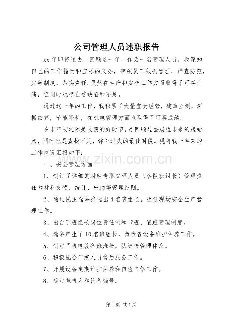 公司管理人员述职报告.docx_第1页