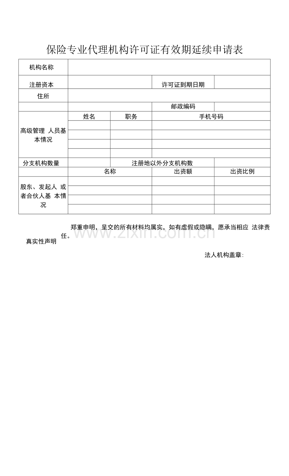 保险专业代理机构许可证有效期延续申请表.docx_第1页