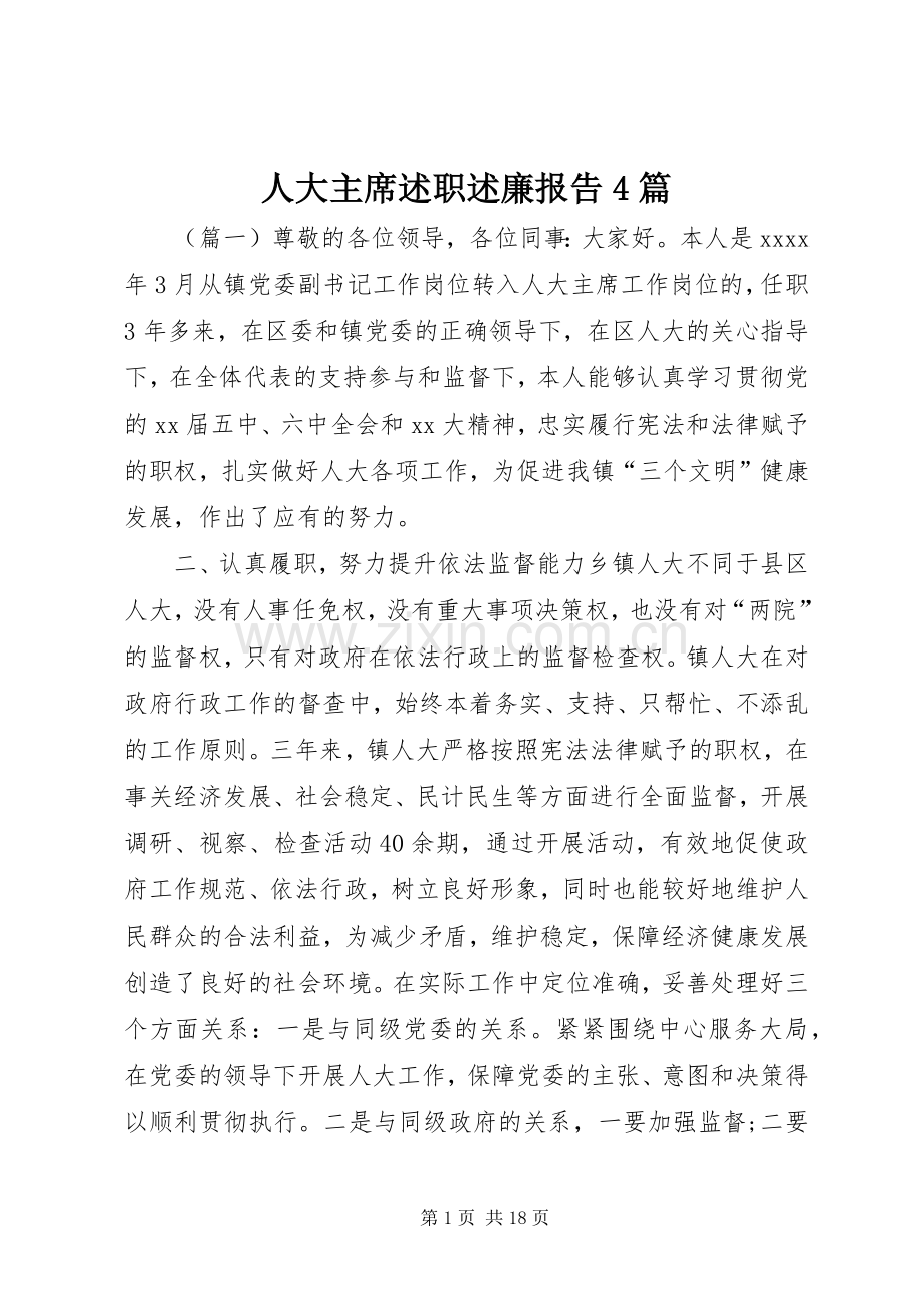 人大主席述职述廉报告4篇.docx_第1页