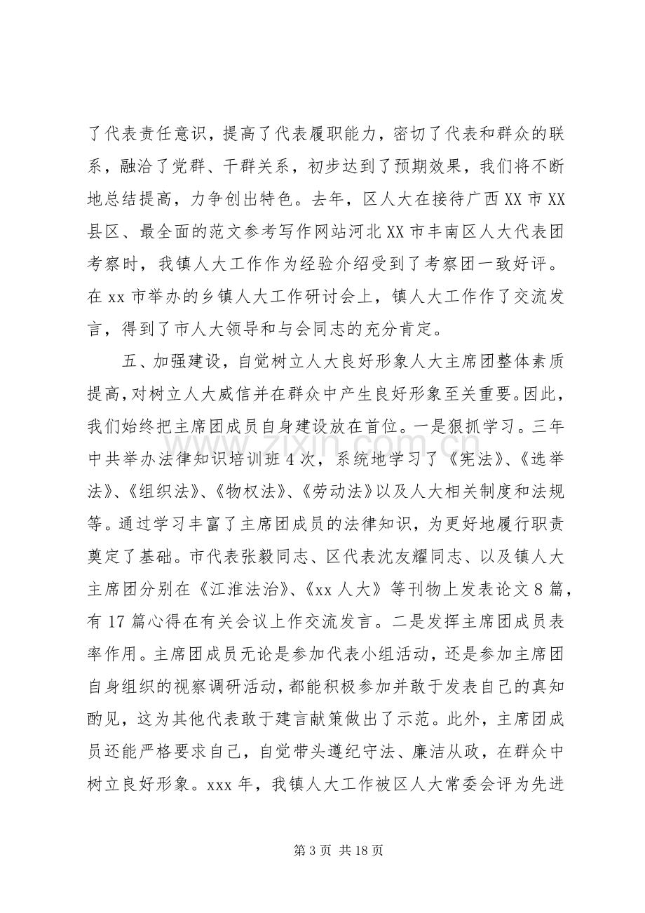 人大主席述职述廉报告4篇.docx_第3页