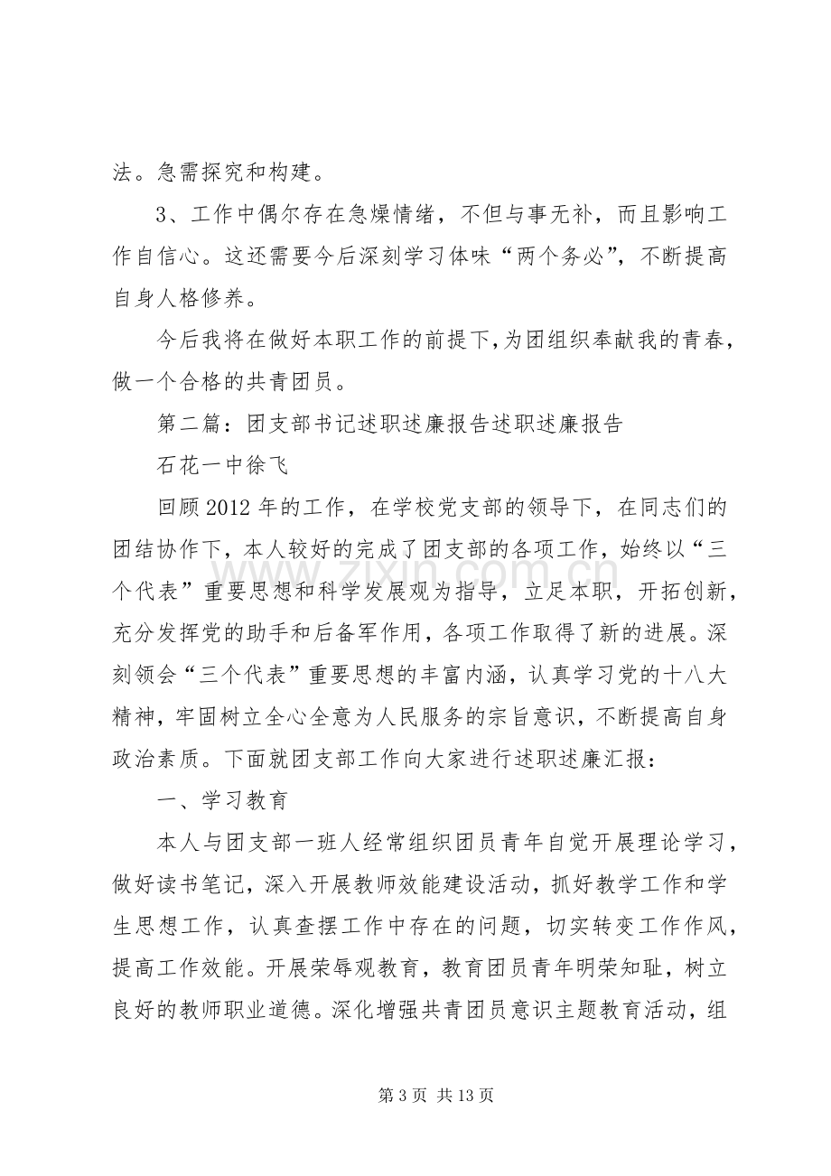 团支部书记述职述廉报告.docx_第3页