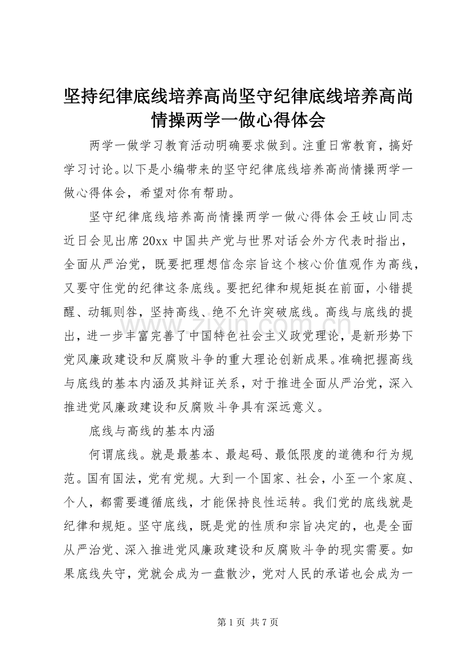 坚持纪律底线培养高尚坚守纪律底线培养高尚情操两学一做心得体会.docx_第1页