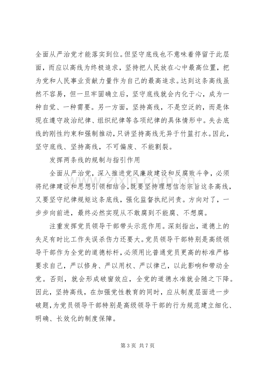 坚持纪律底线培养高尚坚守纪律底线培养高尚情操两学一做心得体会.docx_第3页