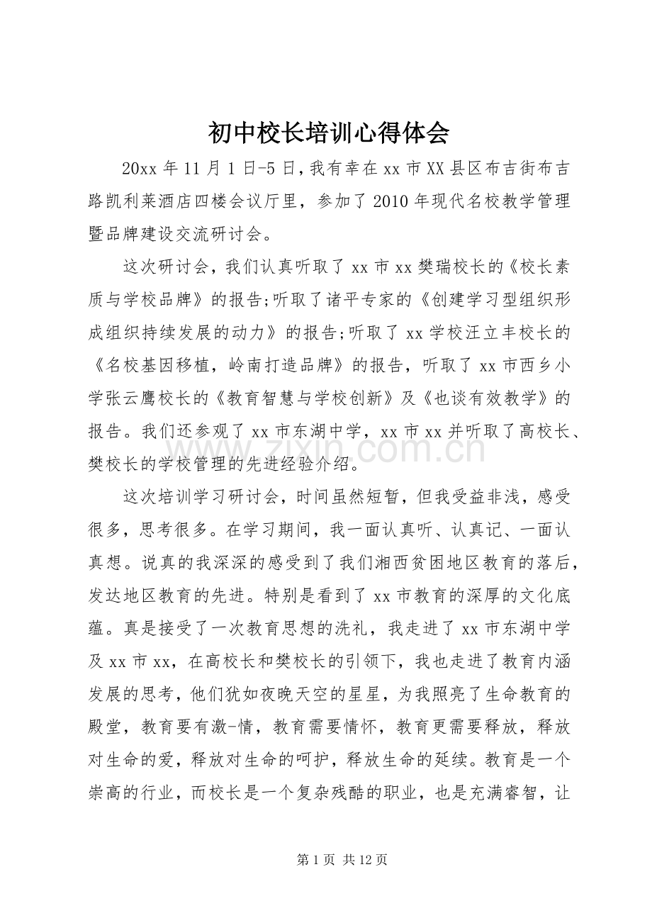 初中校长培训心得体会.docx_第1页