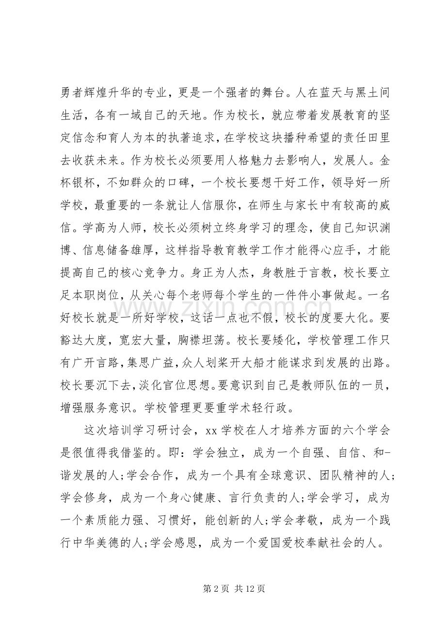 初中校长培训心得体会.docx_第2页