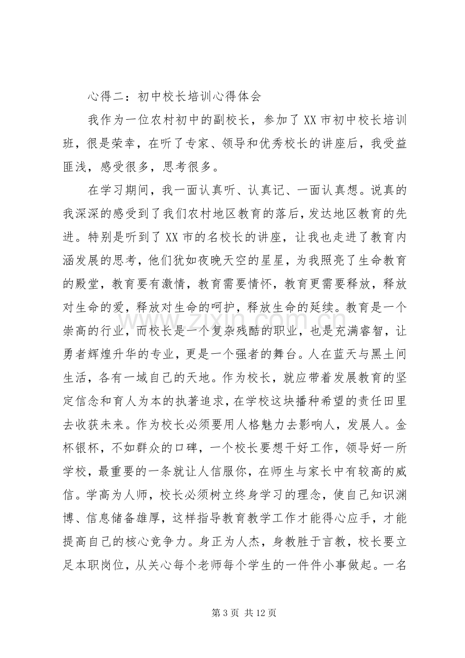 初中校长培训心得体会.docx_第3页