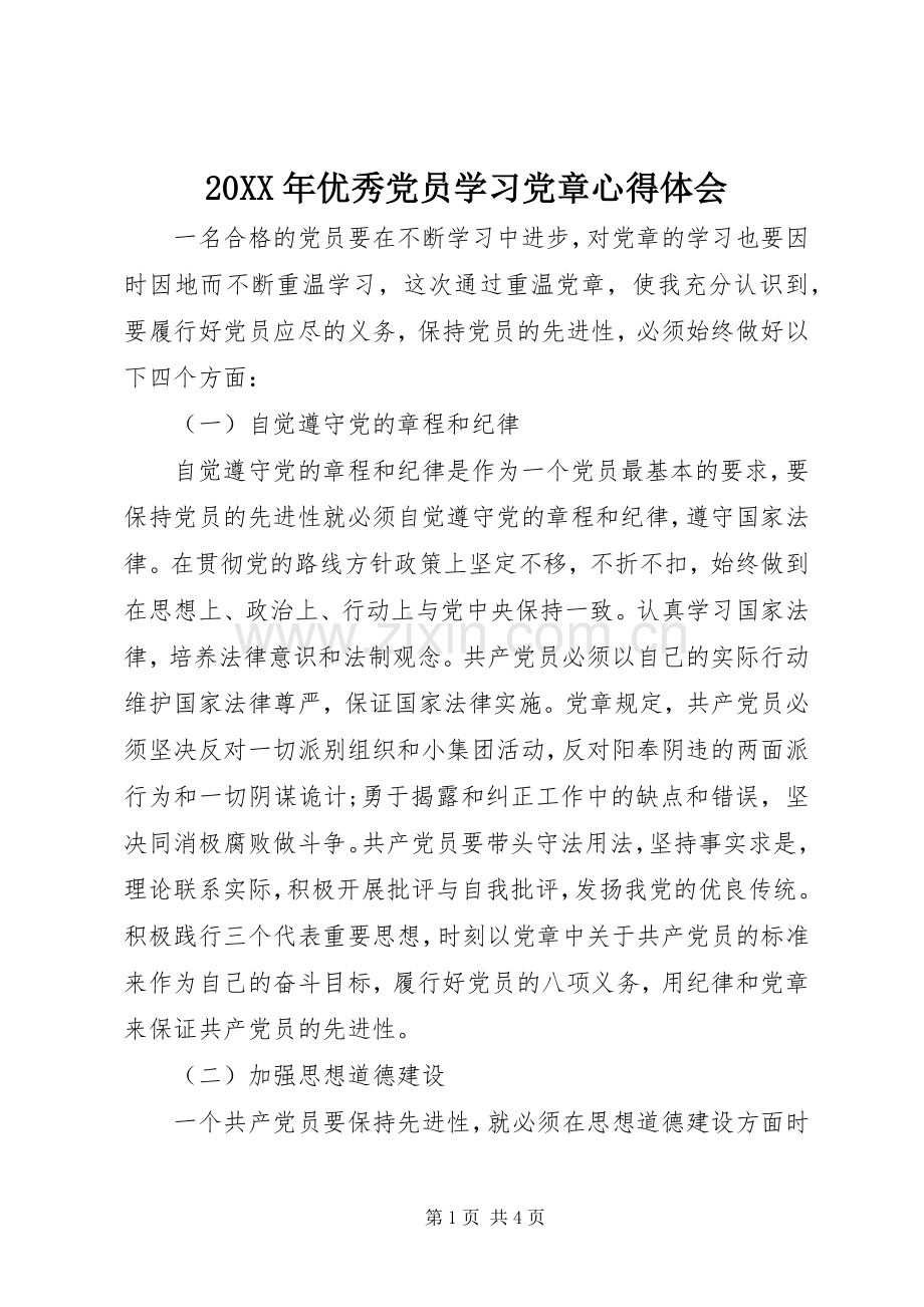 20XX年优秀党员学习党章心得体会.docx_第1页