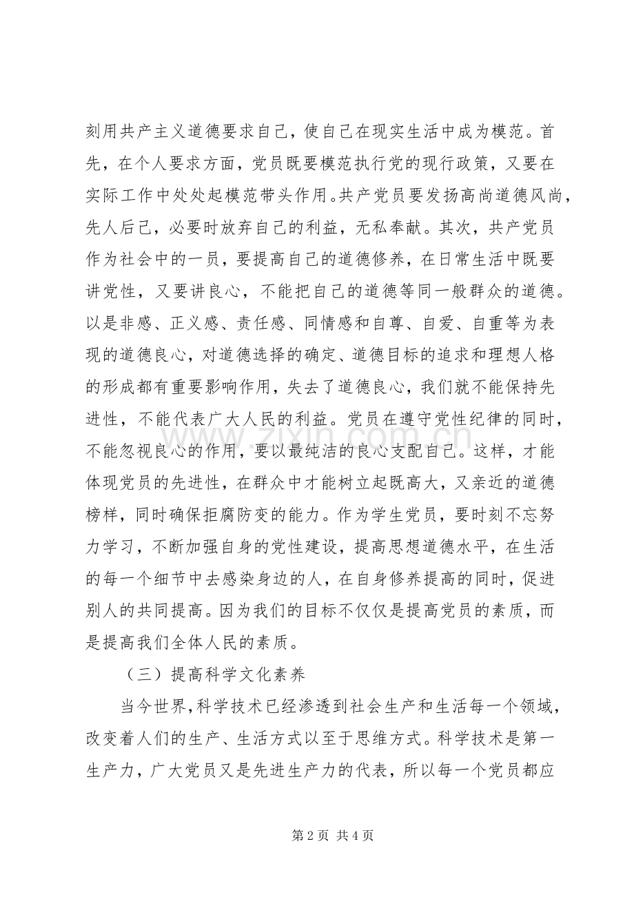 20XX年优秀党员学习党章心得体会.docx_第2页