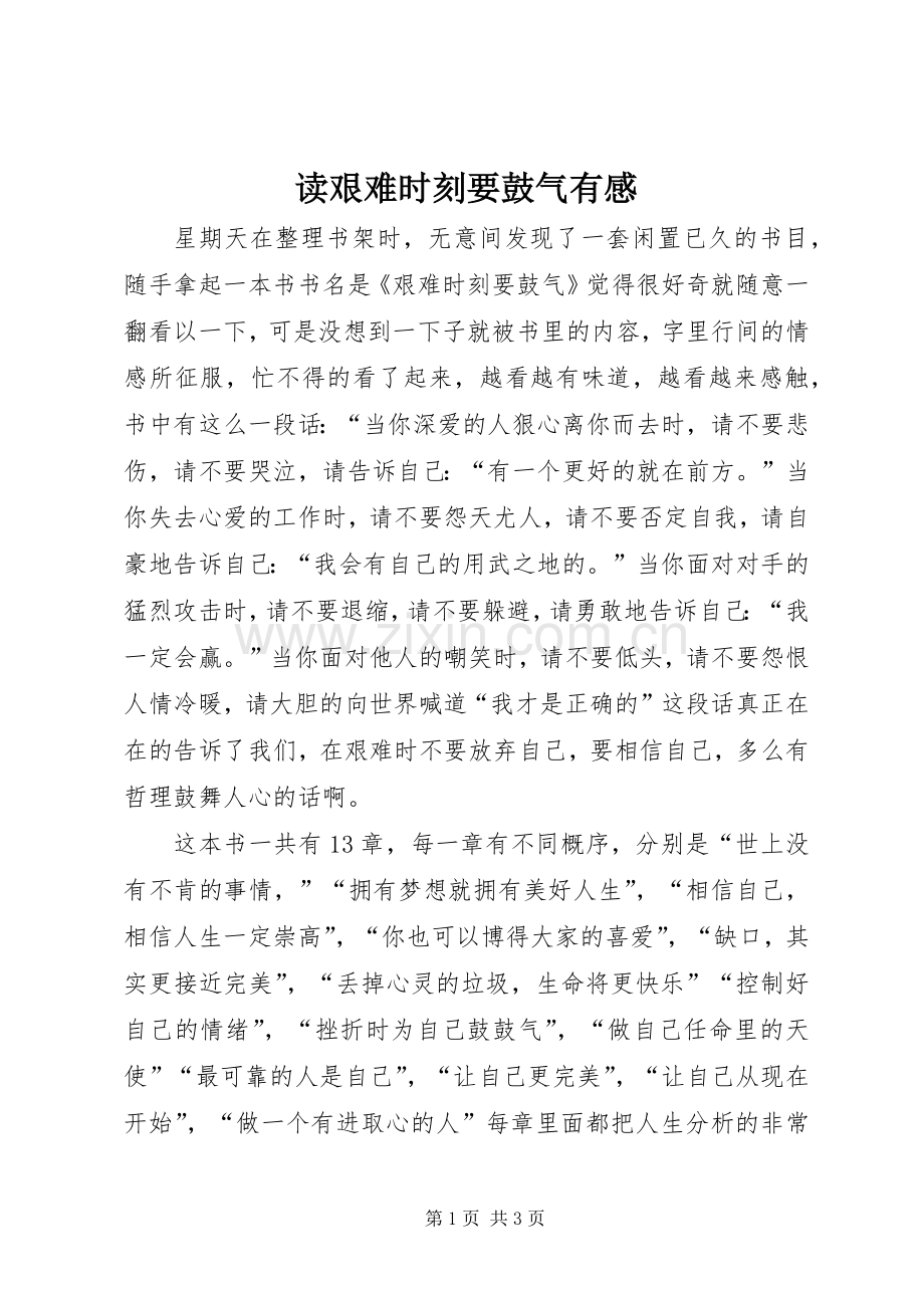 读艰难时刻要鼓气有感.docx_第1页