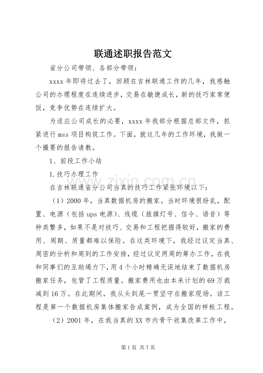 联通述职报告范文.docx_第1页