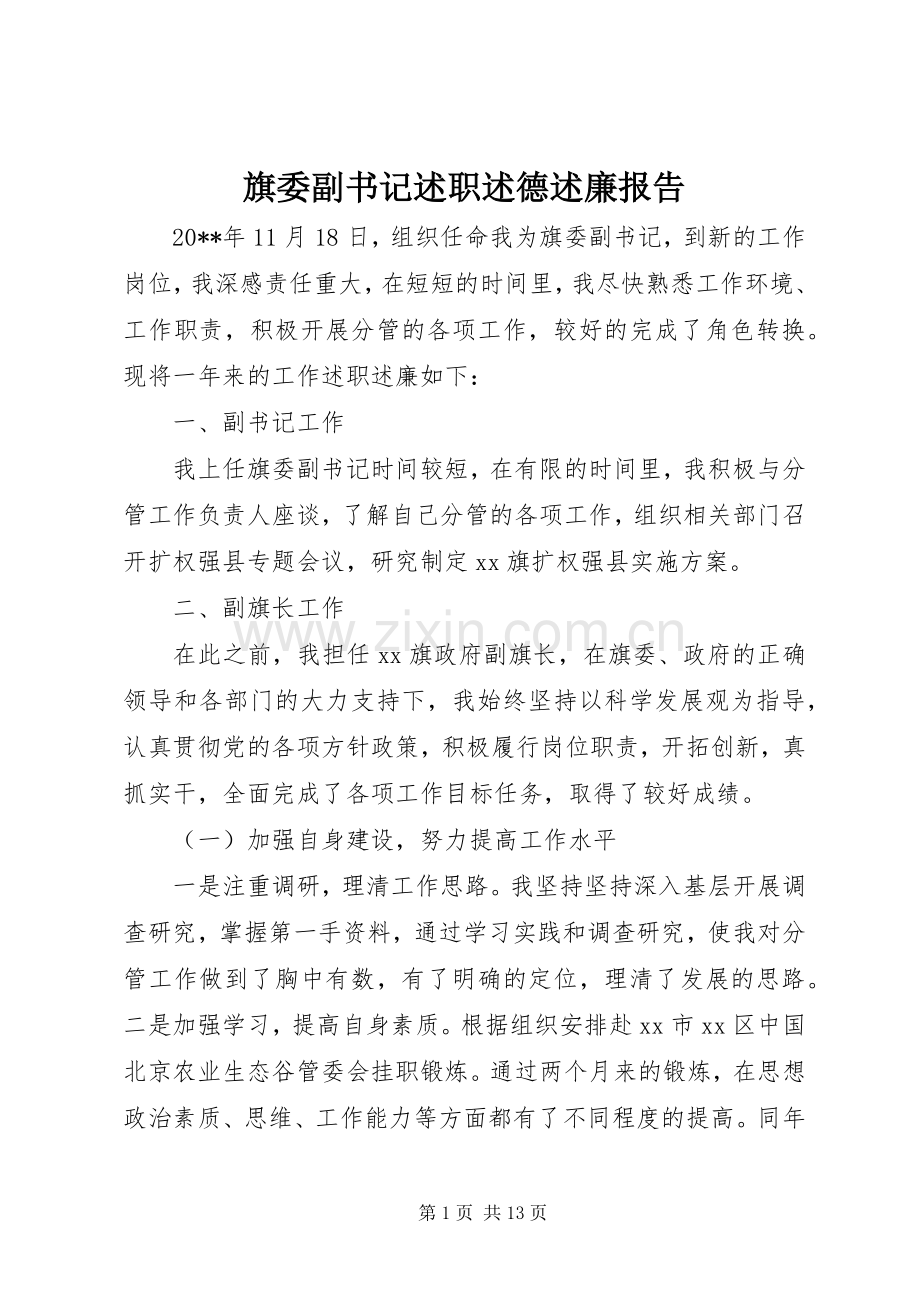 旗委副书记述职述德述廉报告.docx_第1页