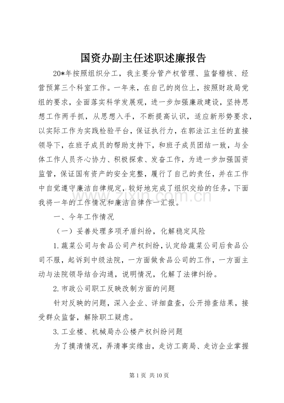 国资办副主任述职述廉报告.docx_第1页