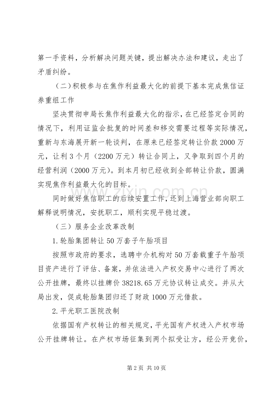 国资办副主任述职述廉报告.docx_第2页